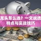股票龙头怎么选？一文说透核心特点与实战技巧