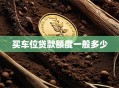 买车位贷款额度一般多少