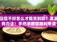 征信不好怎么才能贷到款？其实有办法！手把手教你顺利申请