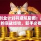 软件创业计划书避坑指南：从0到1的实战经验，新手必看！