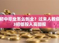 初中毕业怎么创业？过来人教你3招低投入高回报
