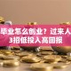 初中毕业怎么创业？过来人教你3招低投入高回报