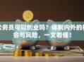 公务员可以创业吗？体制内外的机会与风险，一文看懂！
