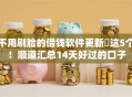 不用刷脸的借钱软件更新​这5个！顺道汇总14天好过的口子