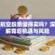 洪都航空股票值得买吗？深度拆解背后机遇与风险