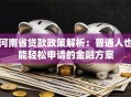 河南省贷款政策解析：普通人也能轻松申请的金融方案