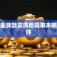 公积金贷款买房后提取余额的条件