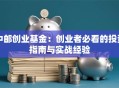 中邮创业基金：创业者必看的投资指南与实战经验