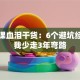 创业课血泪干货：6个避坑经验让我少走3年弯路