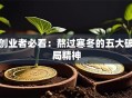 创业者必看：熬过寒冬的五大破局精神