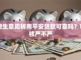 做生意周转用平安贷款可靠吗？审核严不严