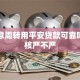 做生意周转用平安贷款可靠吗？审核严不严