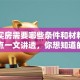 贷款买房需要哪些条件和材料？这些要点一文讲透，你想知道的都在这