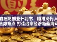 减压吧创业计划书：瞄准现代人焦虑痛点 打造治愈经济新蓝海可行性分析