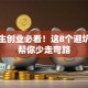 大学生创业必看！这8个避坑指南帮你少走弯路