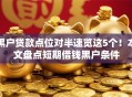 黑户贷款点位对半速览这5个！本文盘点短期借钱黑户条件
