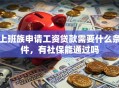 上班族申请工资贷款需要什么条件，有社保能通过吗