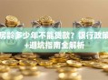 房龄多少年不能贷款？银行政策+避坑指南全解析