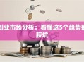 创业市场分析：看懂这5个趋势别踩坑