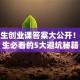 大学生创业课答案大公开！在校生必看的5大避坑秘籍