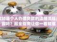 你知道个人办理贷款的详细流程步骤吗？超全指南让你一看就懂