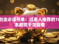 创业必读书单：过来人推荐的10本避坑干货指南