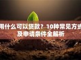 用什么可以贷款？10种常见方式及申请条件全解析