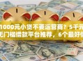 1000元小贷不要运营商？5千元无门槛借款平台推荐，6个最好借钱的网贷平台不看数据盘点