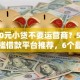 1000元小贷不要运营商？5千元无门槛借款平台推荐，6个最好借钱的网贷平台不看数据盘点
