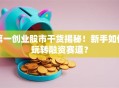 第一创业股市干货揭秘！新手如何玩转融资赛道？