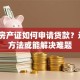 没有房产证如何申请贷款？这5种方法或能解决难题