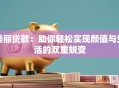 美丽贷款：助你轻松实现颜值与生活的双重蜕变
