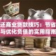 提前还商业贷款技巧：节省利息与优化负债的实用指南