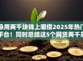 急用两千块钱上哪借2025年热门平台!同时总结这5个网贷两千急用口子借 急用两千块钱上哪借2025年热门平台!同时总结这5个网贷两千急用口子借
