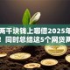 急用两千块钱上哪借2025年热门平台！同时总结这5个网贷两千急用口子借