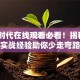 创业时代在线观看必看！揭秘5大实战经验助你少走弯路