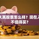 北京久其股票怎么样？现在入手值不值得买？