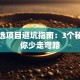 创业选项目避坑指南：3个秘诀让你少走弯路