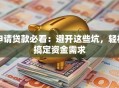 申请贷款必看：避开这些坑，轻松搞定资金需求