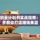 水果创业计划书实战指南：手把手教你打造赚钱果篮