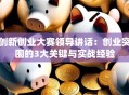 创新创业大赛领导讲话：创业突围的3大关键与实战经验