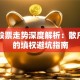 除权股票走势深度解析：散户必看的填权避坑指南