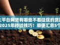 大平台网贷有哪些不看征信的贷款2025年秒过技巧!顺便汇总5个借款口子有些不看征信的网贷 大平台网贷有哪些不看征信的贷款2025年秒过技巧!顺便汇总5个借款口子有些不看征信的网贷