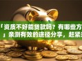 「资质不好能贷款吗？有哪些方法？」亲测有效的途径分享，赶紧来看看