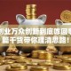 大众创业万众创新到底咋回事？这篇干货带你理清思路！