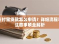 支付宝贷款怎么申请？详细流程与注意事项全解析