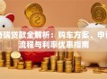 奇瑞贷款全解析：购车方案、申请流程与利率优惠指南
