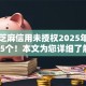网贷芝麻信用未授权2025年验证这5个！本文为您详细了解！