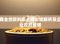 商业贷款利率上调影响解析及企业应对策略