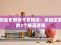 创业史柳青干货精讲：草根逆袭的3个底层逻辑